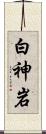 白神岩 Scroll