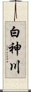 白神川 Scroll