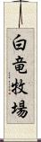 白竜牧場 Scroll