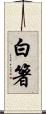 白箸 Scroll