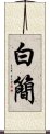 白簡 Scroll