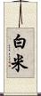 白米 Scroll