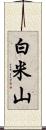 白米山 Scroll