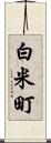白米町 Scroll