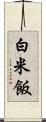白米飯 Scroll