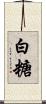 白糖 Scroll