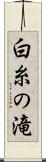 白糸の滝 Scroll