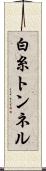 白糸トンネル Scroll