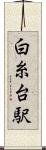 白糸台駅 Scroll