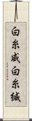 白糸威 Scroll