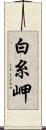 白糸岬 Scroll