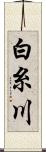 白糸川 Scroll