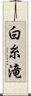 白糸滝 Scroll