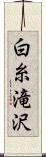 白糸滝沢 Scroll