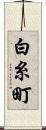 白糸町 Scroll