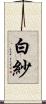 白紗 Scroll