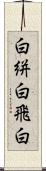 白絣 Scroll