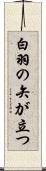 白羽の矢が立つ Scroll