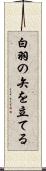 白羽の矢を立てる Scroll