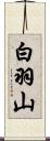 白羽山 Scroll