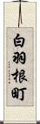 白羽根町 Scroll