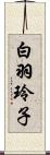 白羽玲子 Scroll