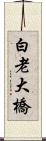 白老大橋 Scroll