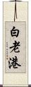 白老港 Scroll