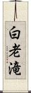 白老滝 Scroll