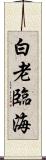 白老臨海 Scroll