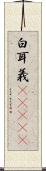 白耳義(ateji) Scroll