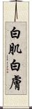 白肌 Scroll