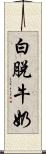 白脫牛奶 Scroll