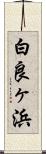 白良ヶ浜 Scroll