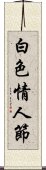 白色情人節 Scroll