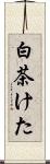 白茶けた Scroll