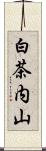 白茶内山 Scroll