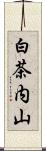 白茶内山 Scroll