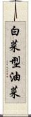 白菜型油菜 Scroll