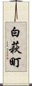 白萩町 Scroll