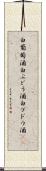 白葡萄酒 Scroll