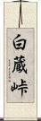 白蔵峠 Scroll