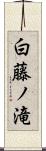 白藤ノ滝 Scroll