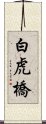 白虎橋 Scroll