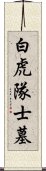 白虎隊士墓 Scroll