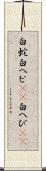 白蛇 Scroll