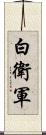 白衛軍 Scroll