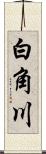 白角川 Scroll