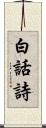 白話詩 Scroll