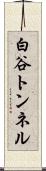 白谷トンネル Scroll